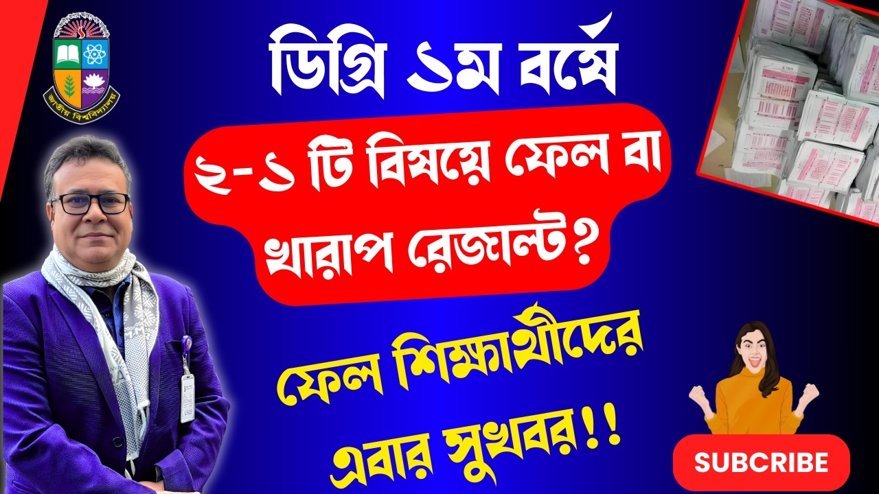 🔥 ডিগ্রি ১ম বর্ষে ফেল বা খারাপ রেজাল্ট? এখন কী করবে | ২য় বর্ষে ঘুরে দাঁড়ানোর সহজ রোডম্যাপ