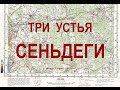 Три  устья  Сеньдеги.