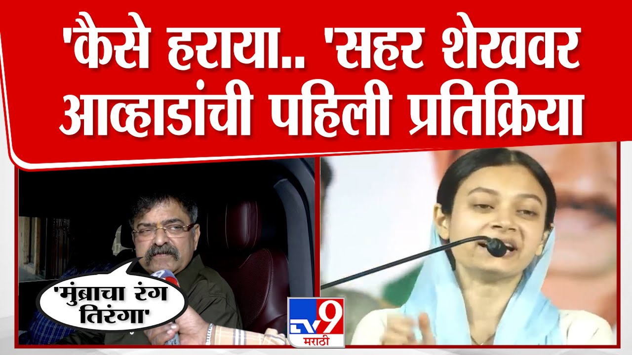 Jitendra Awhad On Sahar Shaikh | सहर शेखच्या 'कैसे हराया..' ला आव्हाडांचं सडेतोड प्रत्युत्तर