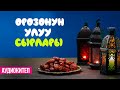 ОРОЗОНУН УЛУУ СЫРЛАРЫ