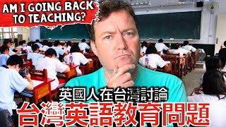 經過12年的教學我對台灣的英語教育體係有了哪些了解 What’s wrong with Taiwan’s English Education System?