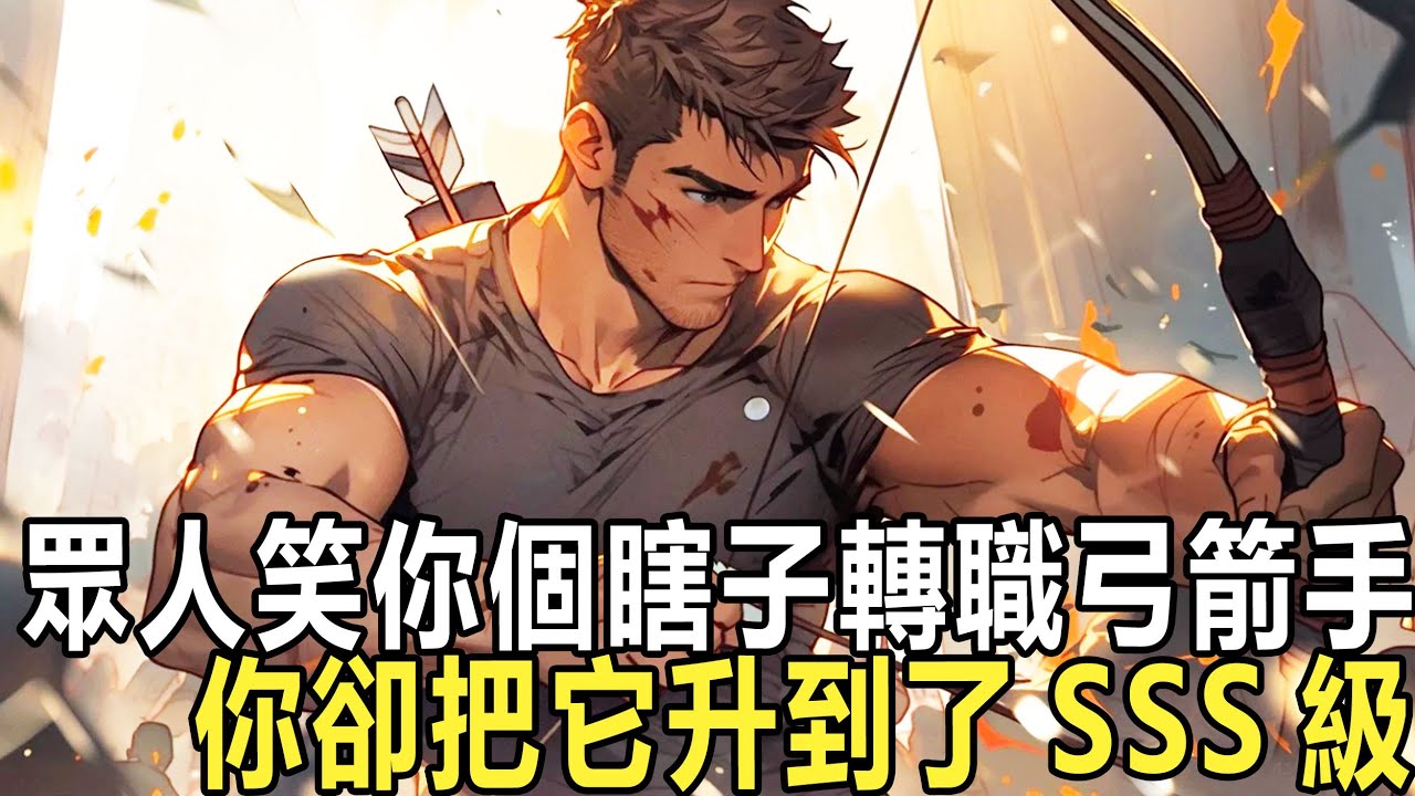 網遊之幽冥射手：你明明是受萬人敬仰的天才射擊運動員，卻在一次比賽中雙目失明。頹廢之下，你整天喝酒遊戲，卻在遊戲中恢復了正常，更是覺醒史無前例的射擊天賦，轉職SSS級弓箭手，成為了令人仰望的存在！