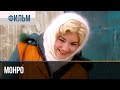 ▶️ Монро - Мелодрама | Фильмы и сериалы