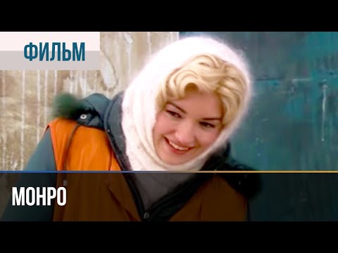 Videó: Mikor volt a Monroe -tan?