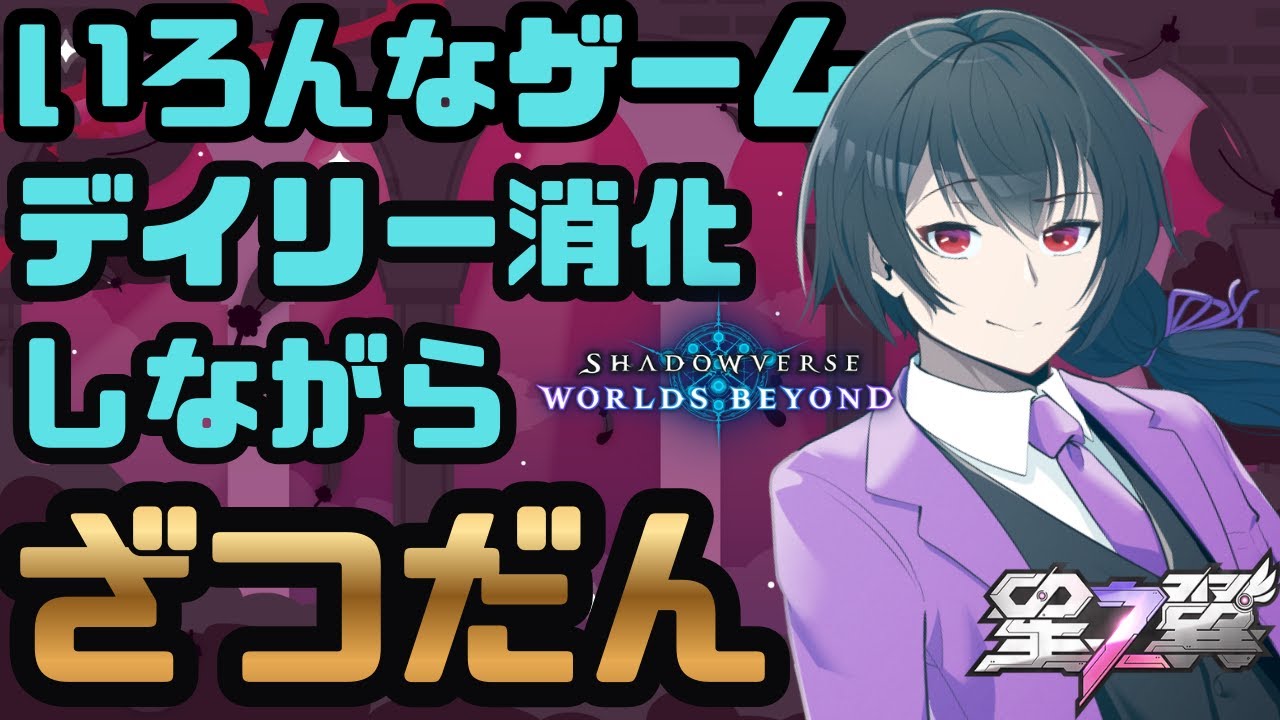 【雑談】色んなゲームのデイリー消化しながらしゃべるぜ！【