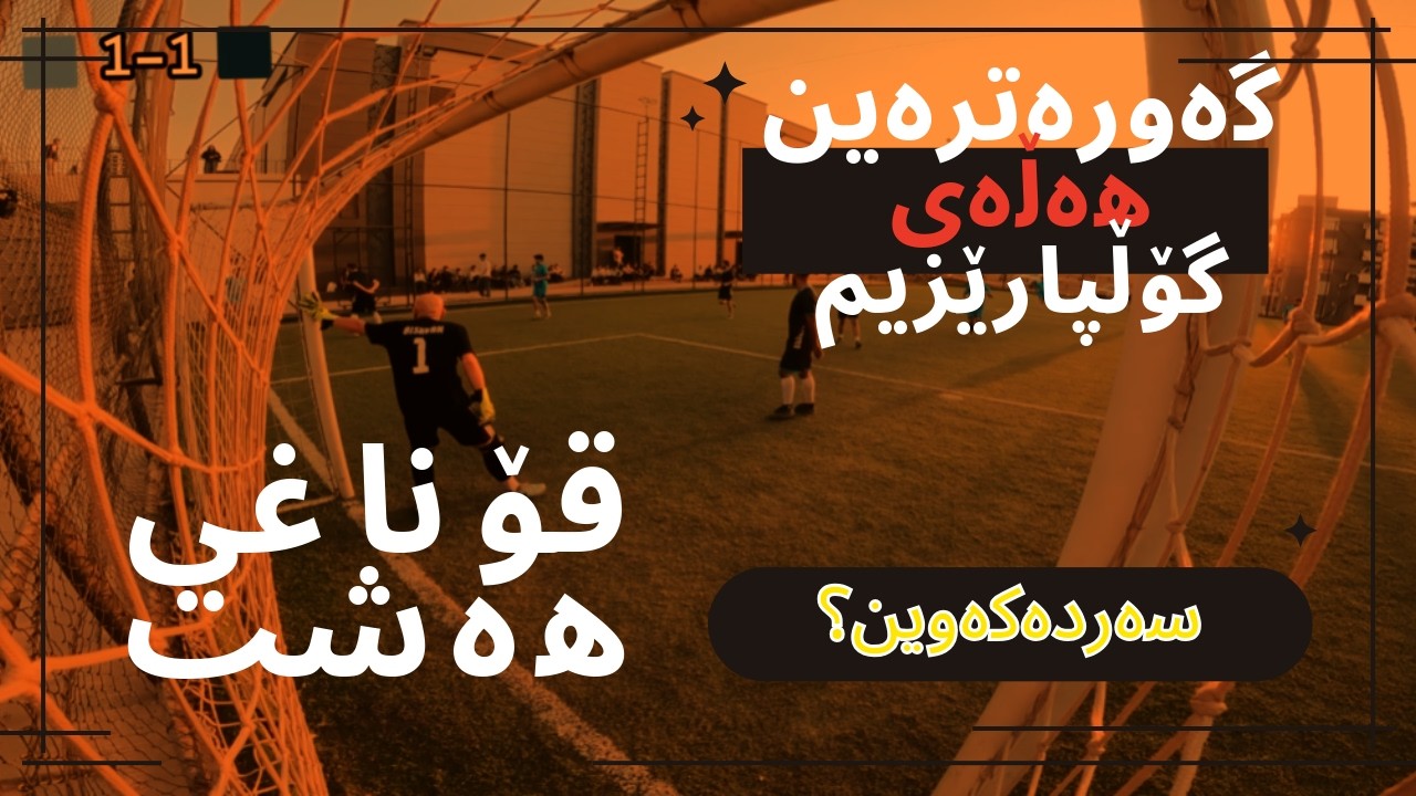 بەهێزترین یاری خولەکە - قۆناغی هەشت