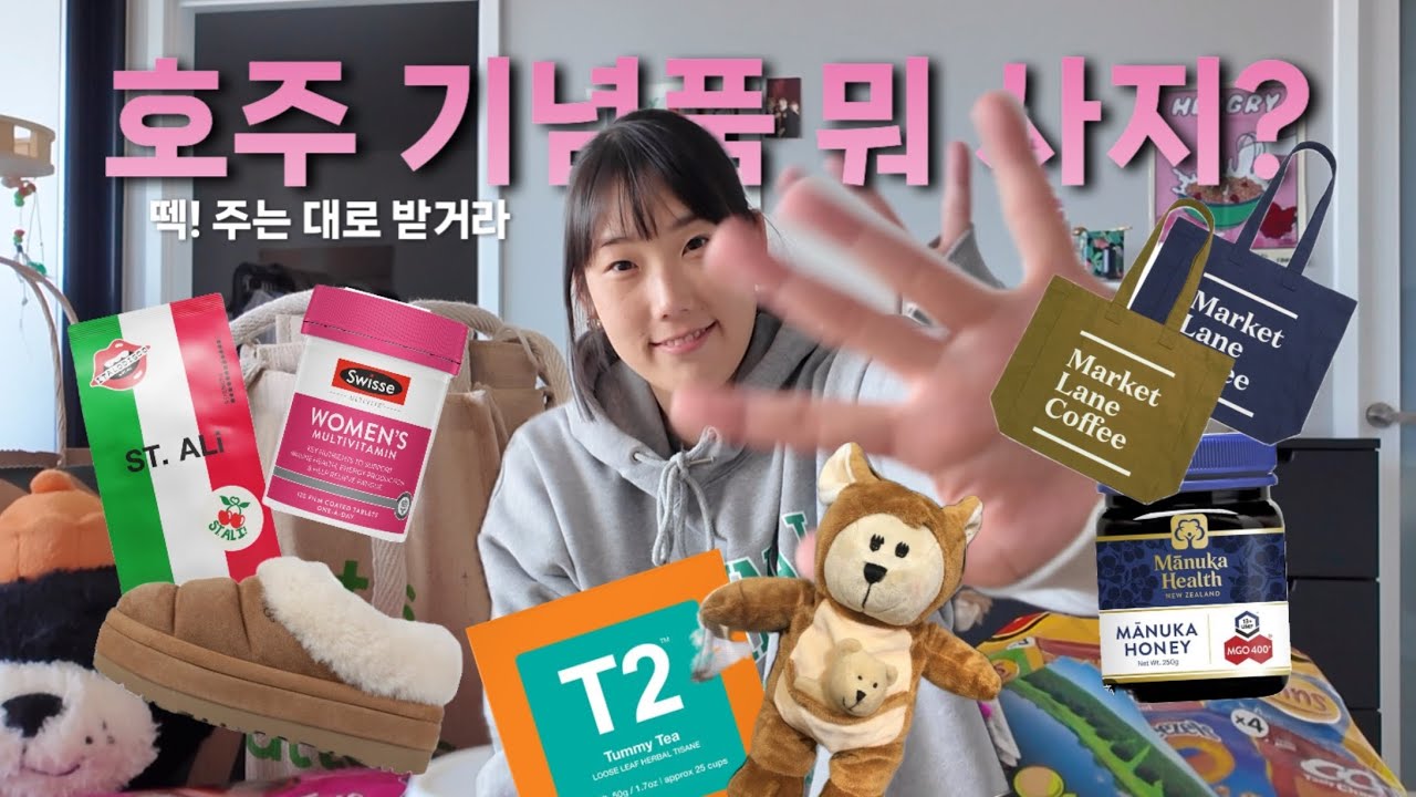 멜버른 7년차가 추천하는 호주 기념품🇦🇺  절대 사지않는 것과 조심해야하는 것까지~