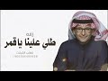 زفات 2025 زفة طلي علينا ياقمر النسخه الاصلية عبدالمجيد عبدالله حصريا 2025 زفات 2025 زفة طلي علينا ياقمر النسخه الاصلية عبدالمجيد عبدالله حصريا 2025