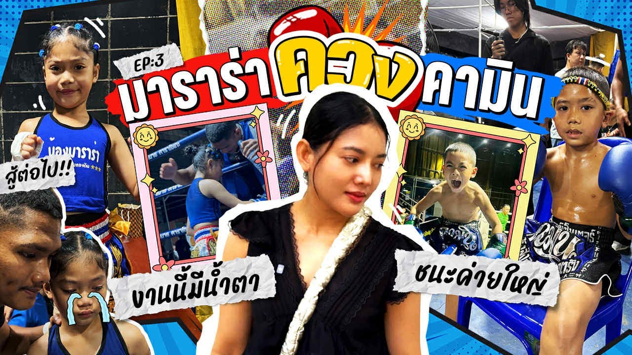 เพชรอุมาข้างสังเวียน EP. 3 I มาราร่า ควง คามิน ชนะค่ายใหญ่ มาราร่าไฟต์นี้มีน้ำตา