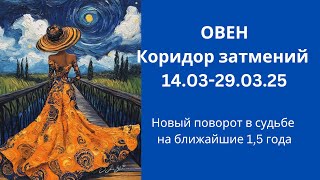 #Овен👉Коридор затмений, новый этап в вашей жизни⚡️