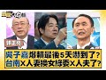 吳子嘉爆賴最後5天嚇到了？台南X人妻換女綠委X人夫了？ 新聞大白話@tvbstalk 20240108