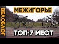 На велосипедах в Межигорье! ТОП-7 мест в парке