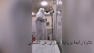 برواية الدوري عن الكسائي.. الشيخ أحمد جميل