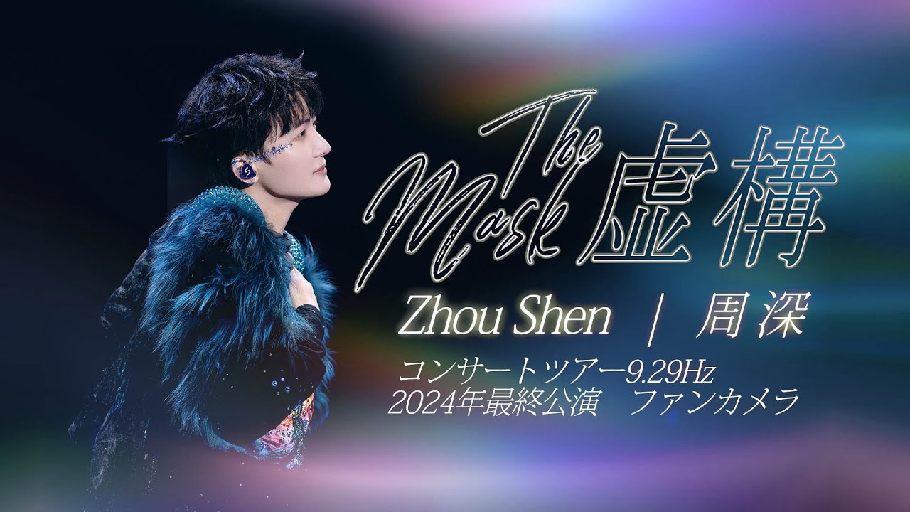 中日双语和訳]周深『虚構(The Mask)』（9.29Hz南寧ｺﾝｻｰﾄﾌｧﾝ撮影