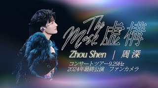 中日双语 和訳]周深『虚構(The Mask)』（9.29Hz南寧ｺﾝｻｰﾄ ﾌｧﾝ撮影