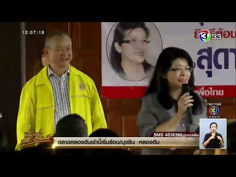 'คุณหญิงหน่อย' ลงพื้นที่สุพรรณบุรี แจงกระแสข่าวแกนนำเพื่อไทยเตรียมลาออก เหตุไม่พอใจการบริหารงาน