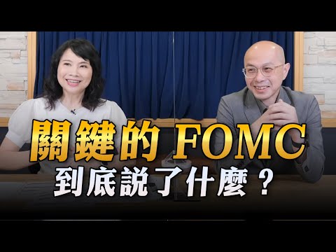 '23.05.04【財經起床號】黃詣庭談「關鍵的FOMC 到底說了什麼？」