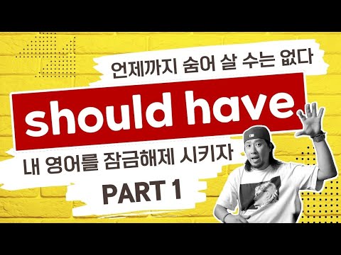1강 ⟫ should(shouldn&amp;#39;t) <strong>have</strong> <strong>pp</strong> / ~할걸 / ~했어야 한다(했다) / ~했어야지 / ~하지 말걸 / ~안 했어야 하는데(했는데) / ~하지 말았어야지