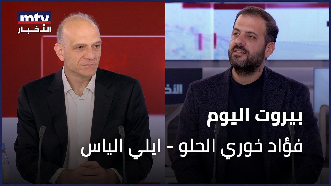 Beirut Al Yawm - 25/02/2026 - فؤاد خوري الحلو - ايلي الياس