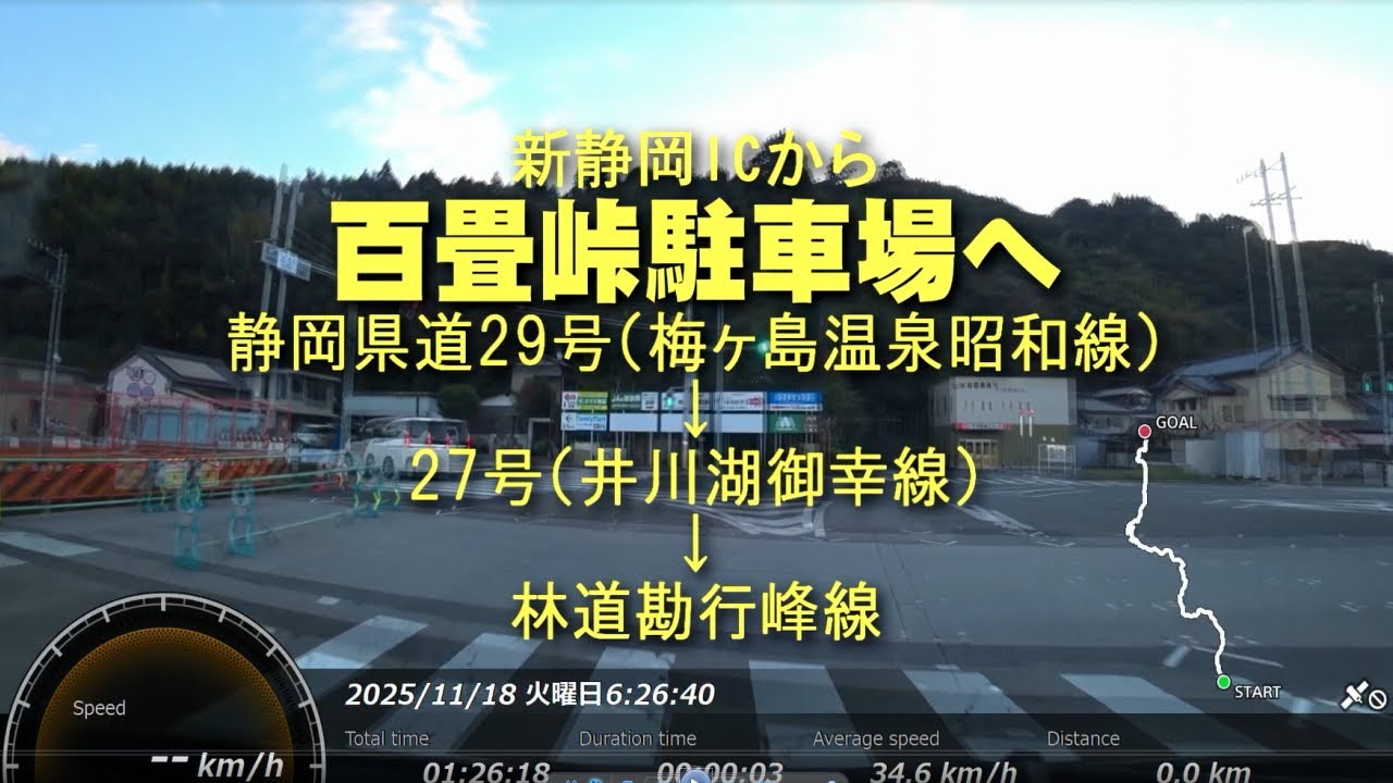 新東名高速道路・新静岡ICから百畳峠駐車場へ県道29号27号勘行峰林道走行映像＠静岡県静岡市葵区