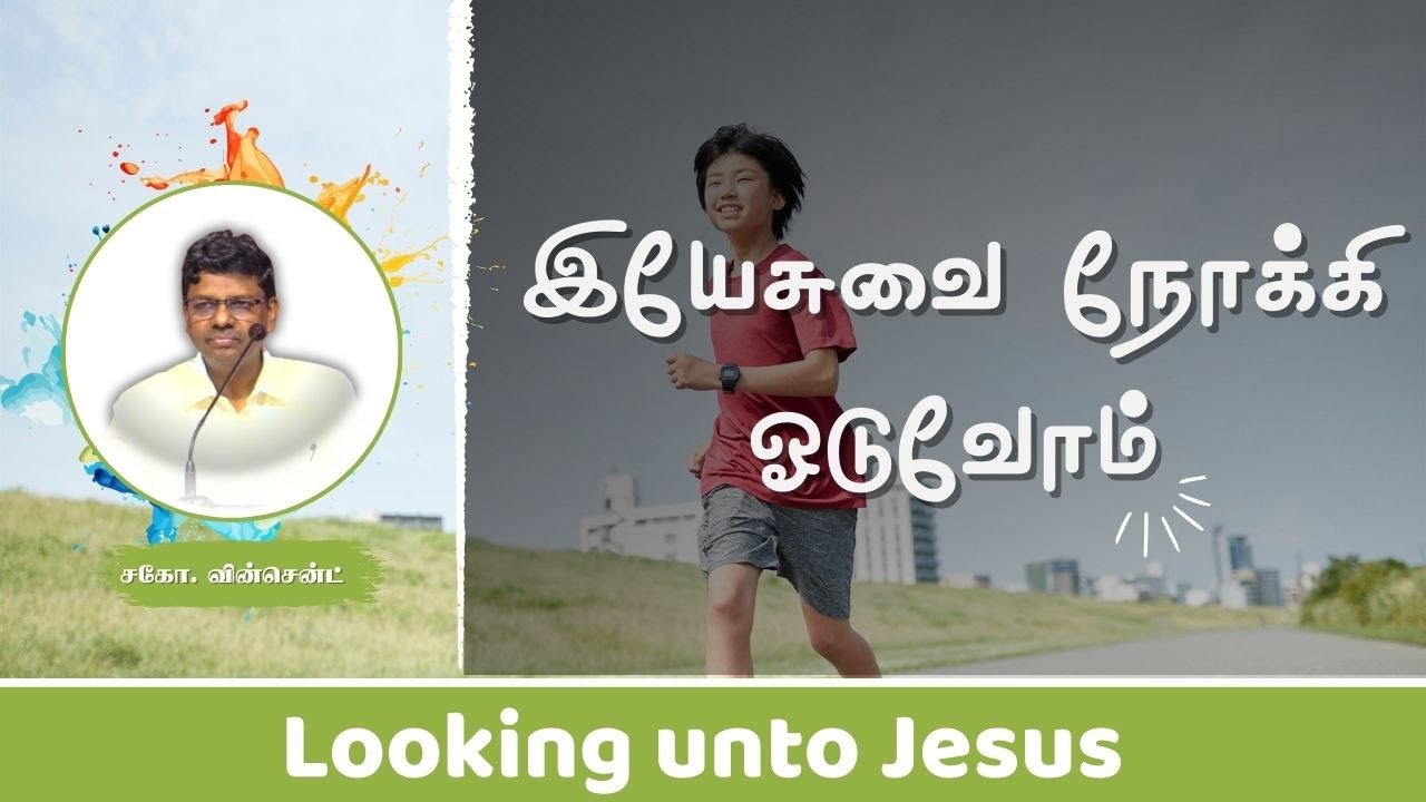 Looking unto Jesus | Bro. Vincent