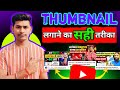 thumbnail kaise lagaye | youtube video me thumbnail kaise lagaye | how to add thumbnail in yt video