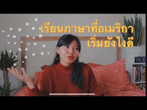 EP 13: อยากมาเรียนภาษาที่อเมริกา ต้องเริ่มต้นยังไง?