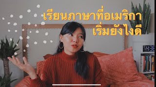 EP 13: อยากมาเรียนภาษาที่อเมริกา ต้องเริ่มต้นยังไง?