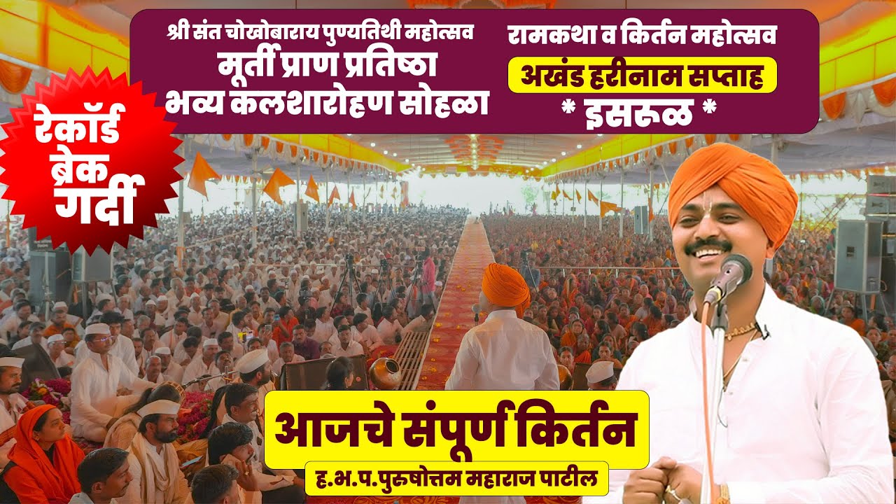 आजचे काल्याचे संपूर्ण किर्तन  इसरूळ ह.भ.प.पुरुषोत्तम महाराज पाटील यांचे | Purushottam Maharaj Patil