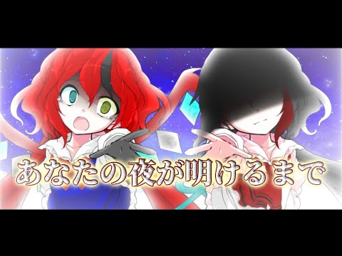 【東方改変MV】あなたの夜が明けるまで《黒ちゃへ。》