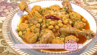 شطيطحة دجاج + خبز الدار / خبايا بن بريم / سعيدة بن بريم / Samira TV
