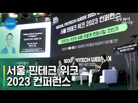 서울 <strong>핀테크</strong> 위크 2023 컨퍼런스