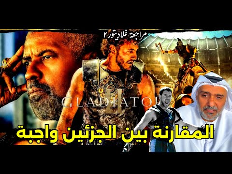 مراجعة فيلم غلاديتور ٢ مع حمد الريامي Galditor 2 Review