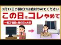 【衝撃】3月17日に絶対やめて！一粒万倍日×寅の日×大安のトリプル開運日を台無しにする7つのNG行動