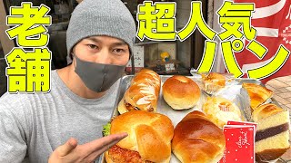 浅草の老舗パン屋で絶品のパンを食べまくる！