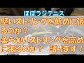 【ほぼラジテニス】ストリングの悩み解決！実証！堅いストリングを柔らかめに張るのが正解？柔らかめのストリングを堅めに張るのが正解？それぞれの特性の違いの実証実験結果を語ります【張り動画付】