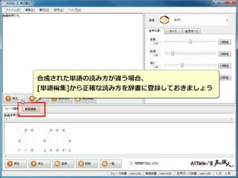 辞書に単語を登録する方法　AITalkⅡ声の職人