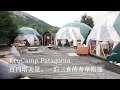南美行Ep.07:EcoCamp 奢華圓頂帳篷,智利百內國家公園Torres del Paine,百內塔下方的帳篷旅館