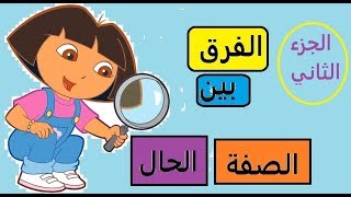 الفرق بين الصفة والحال**الجزء الثاني **الصفة**ما هي صفاتك الجميلة؟؟؟؟