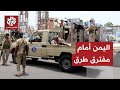 تطورات متسارعة جنوب اليمن.. تضارب بشان حل الانتقالي والسلطات تشدد الالتزام بحالة الطوارئ