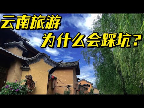 来云南旅游，为什么会踩坑？游客该怎么避坑？