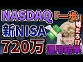 【爆損注意⚠️】新NISA年初一括で720万円全ツッパした結果がヤバすぎた件😭トランプショックエグすぎるって…【FANG+,NASDAQ,米国株,S&P500,全世界,オルカン,ナスダック100,】