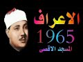الشيخ عبدالباسط عبدالصمد ماتيسر من سورة الأعراف الاقصى 1965