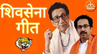 शिवसेना गीत २०२० || Shivsena song 2020 || Balasaheb Thackrey - Uddhav Saheb || Shivsena-गीत ||