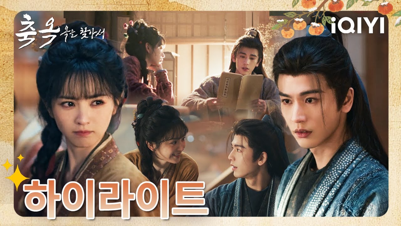 서방님이 너무 잘생겨서, 어딜 가든 인기가 많아, 이게 무슨 고민일까~😤💕✨|축옥: 옥을 찾아서 12미리보기| iQIYI Korea