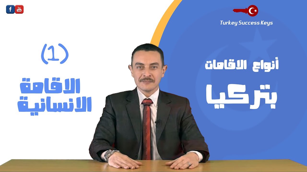 تعرف على شروط ومميزات وعيوب الحصول على الاقامة الانسانية بتركيا