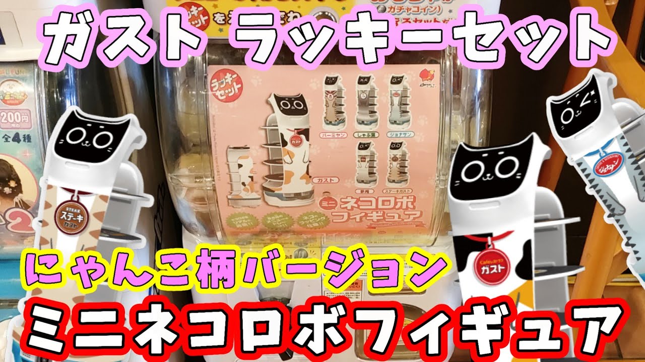 ガチャ】ガストの三毛猫柄が欲しい！『にゃんこ柄バージョン・ミニネコ