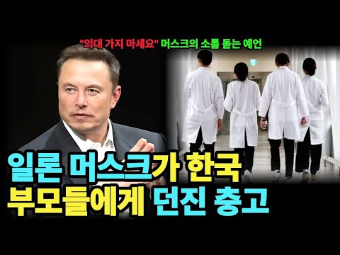 "의대 가지 마세요" 머스크의 소름 돋는 예언