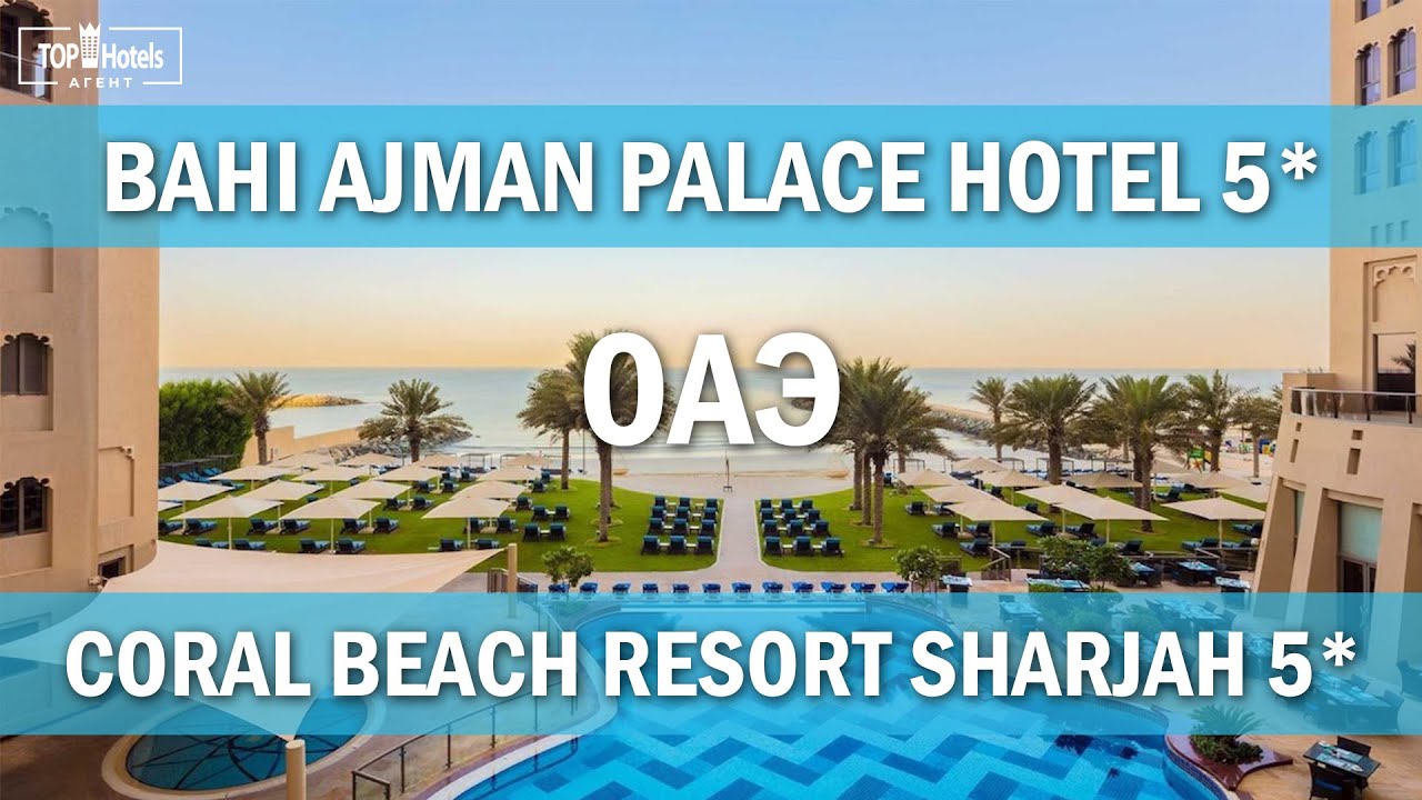 Отели Bahi Ajman Palace Hotel 5* и Coral Beach Resort Sharjah 5* в ОАЭ