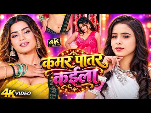 #Video | कमर पातर कईला | #Srishti_Bharti | New Bhojpuri Song 2026 | Bhojpuri Hit Gana